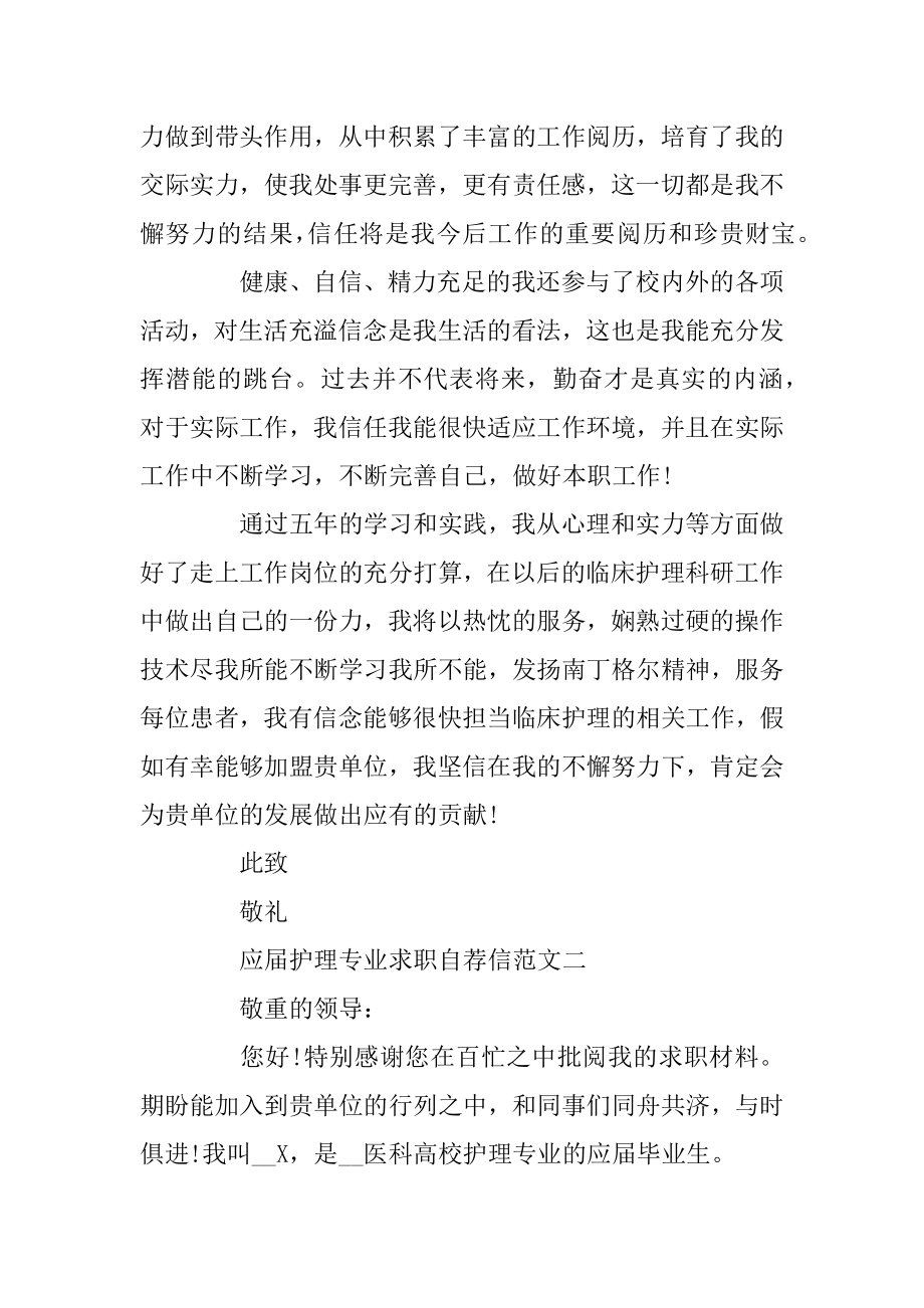 2020应届护理专业求职自荐信精选范文5篇优质.docx_第2页