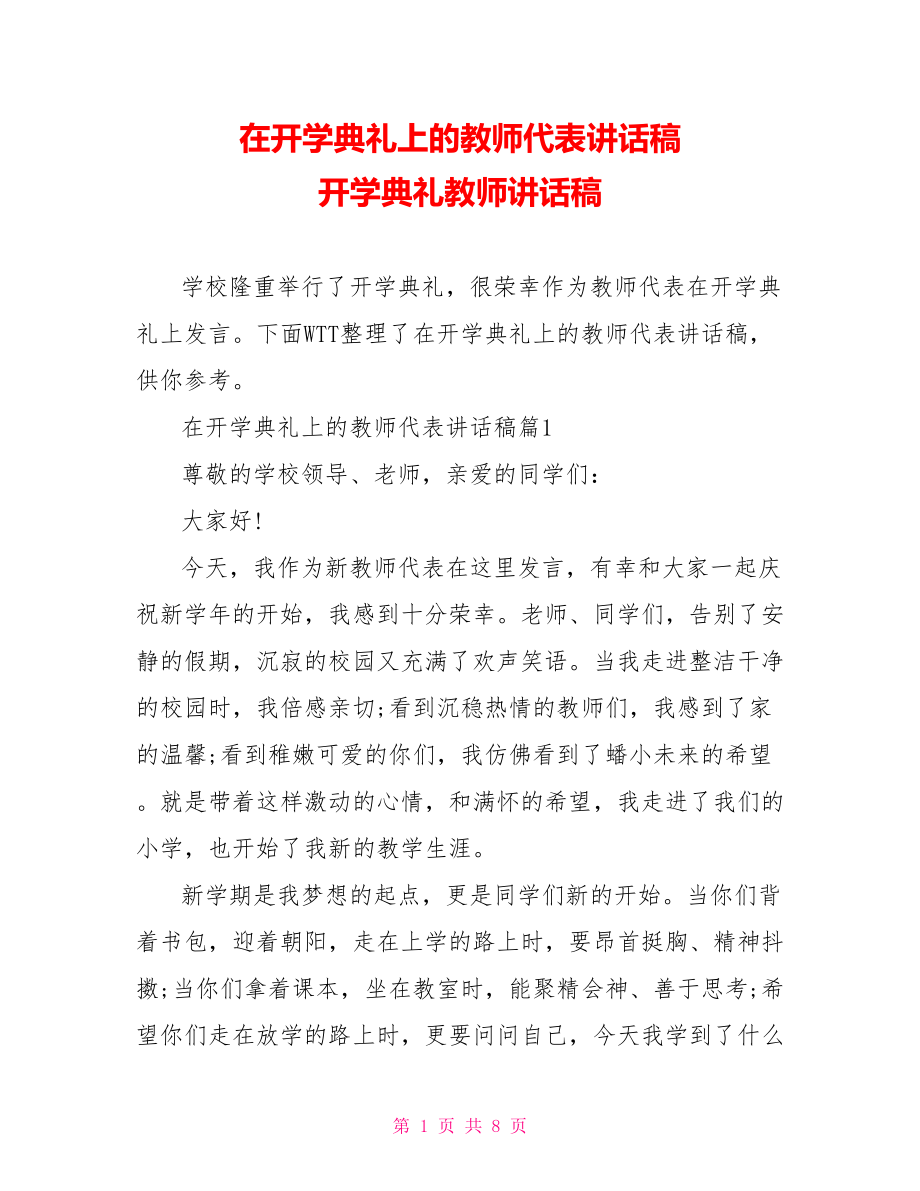 在开学典礼上的教师代表讲话稿 开学典礼教师讲话稿.doc_第1页