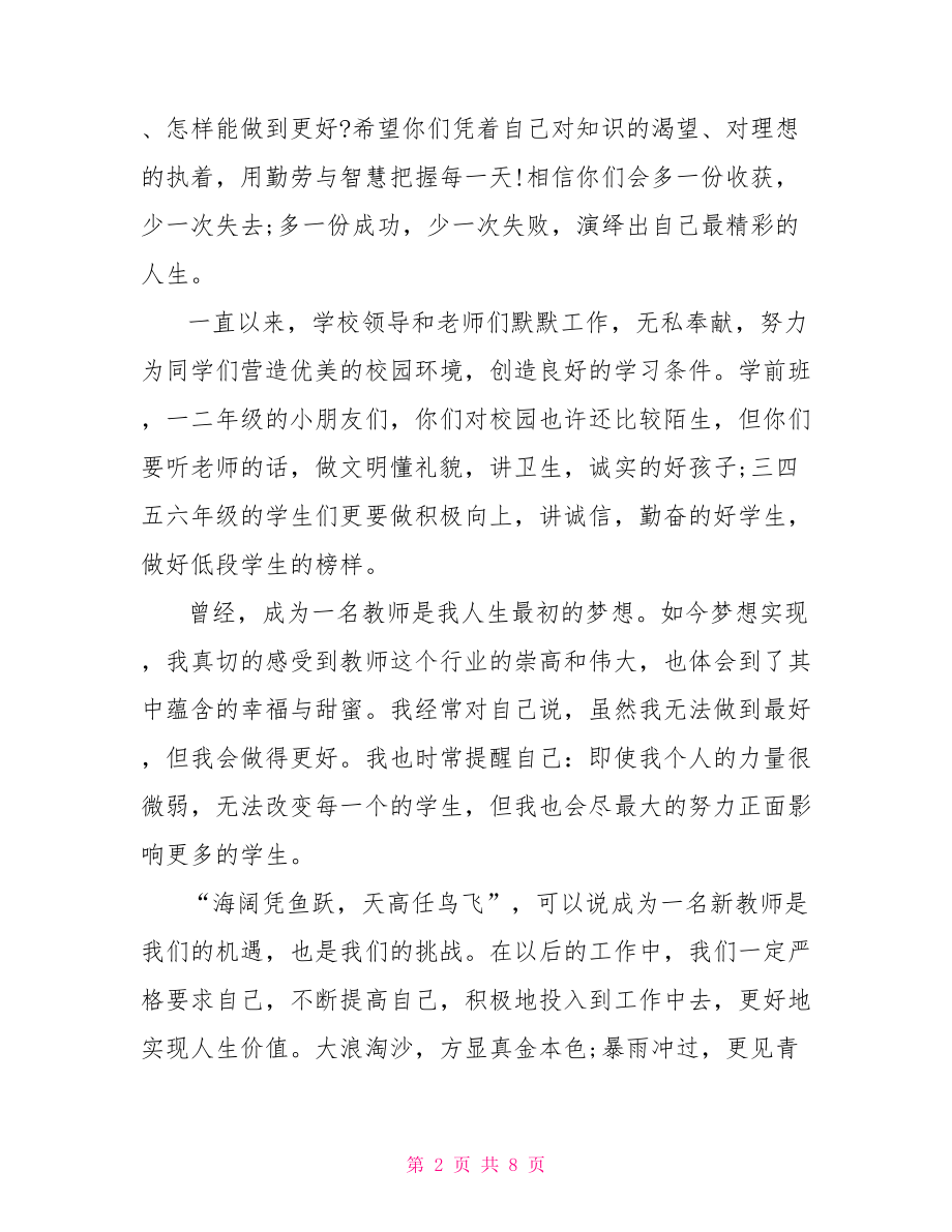 在开学典礼上的教师代表讲话稿 开学典礼教师讲话稿.doc_第2页