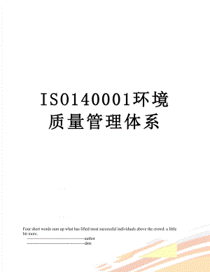 ISO140001环境质量管理体系.doc