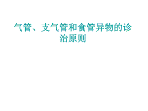 气管、支气管和食管异物的诊治原则ppt课件.ppt