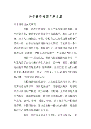 关于青春校园文章5篇范例.docx