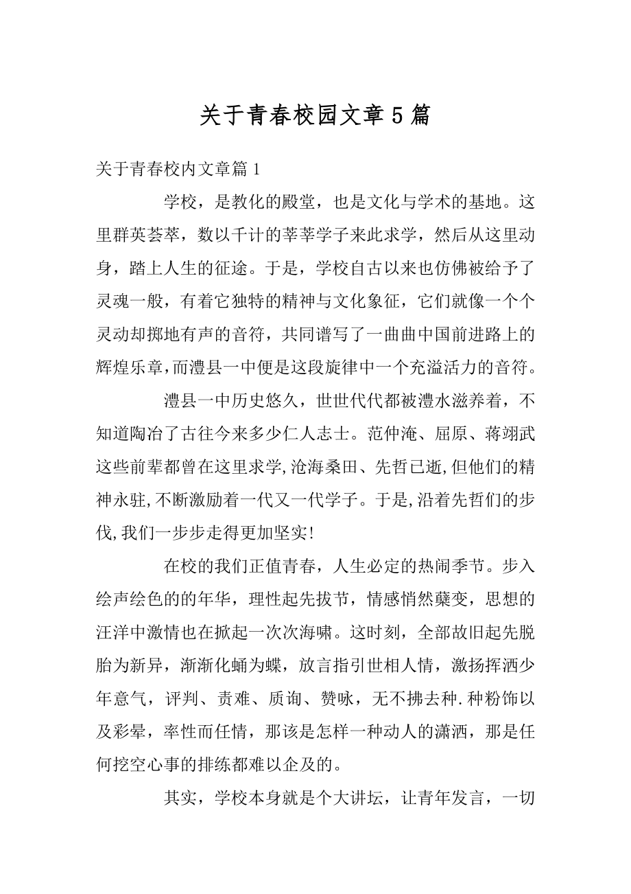 关于青春校园文章5篇范例.docx_第1页