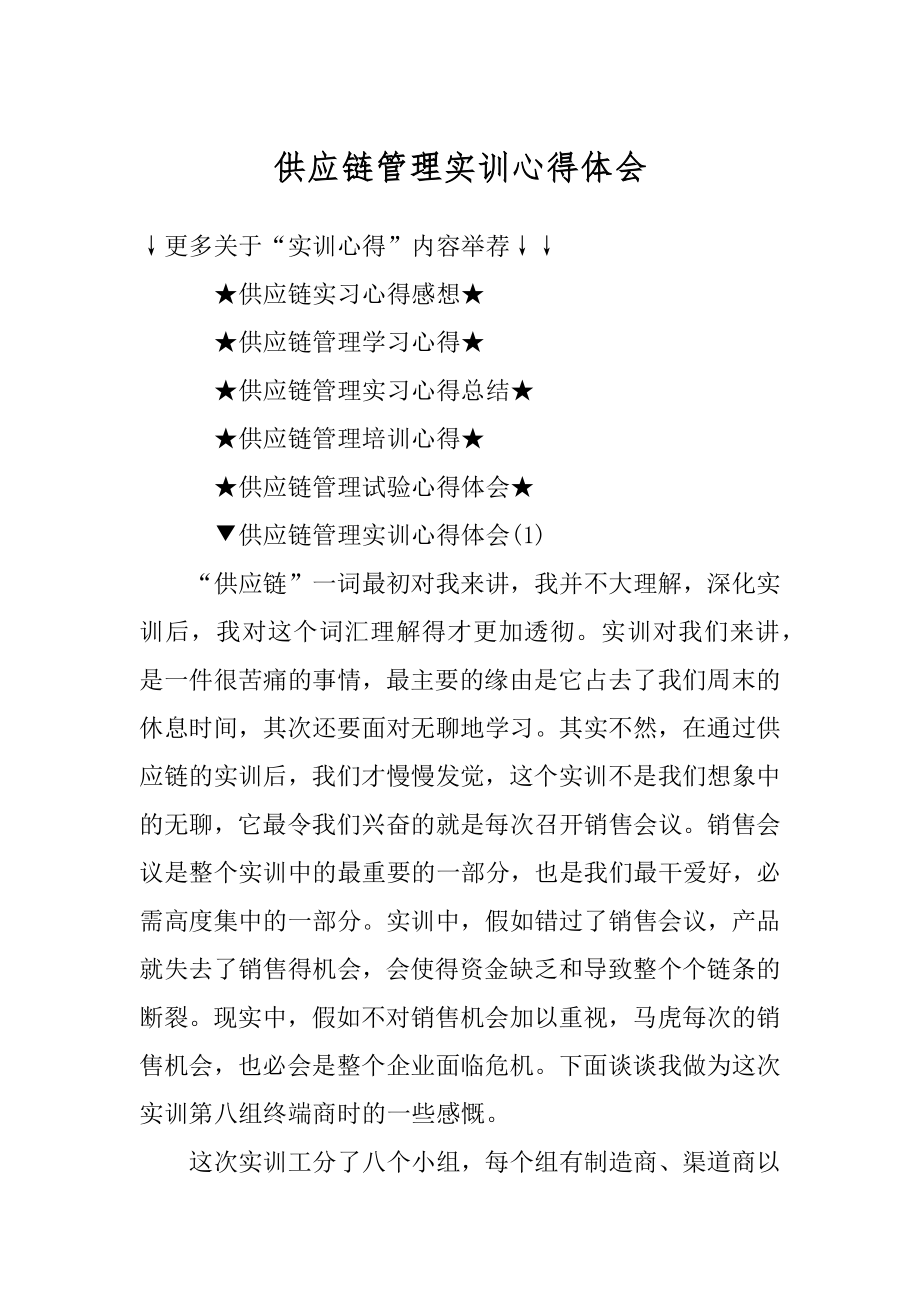 供应链管理实训心得体会范文.docx_第1页