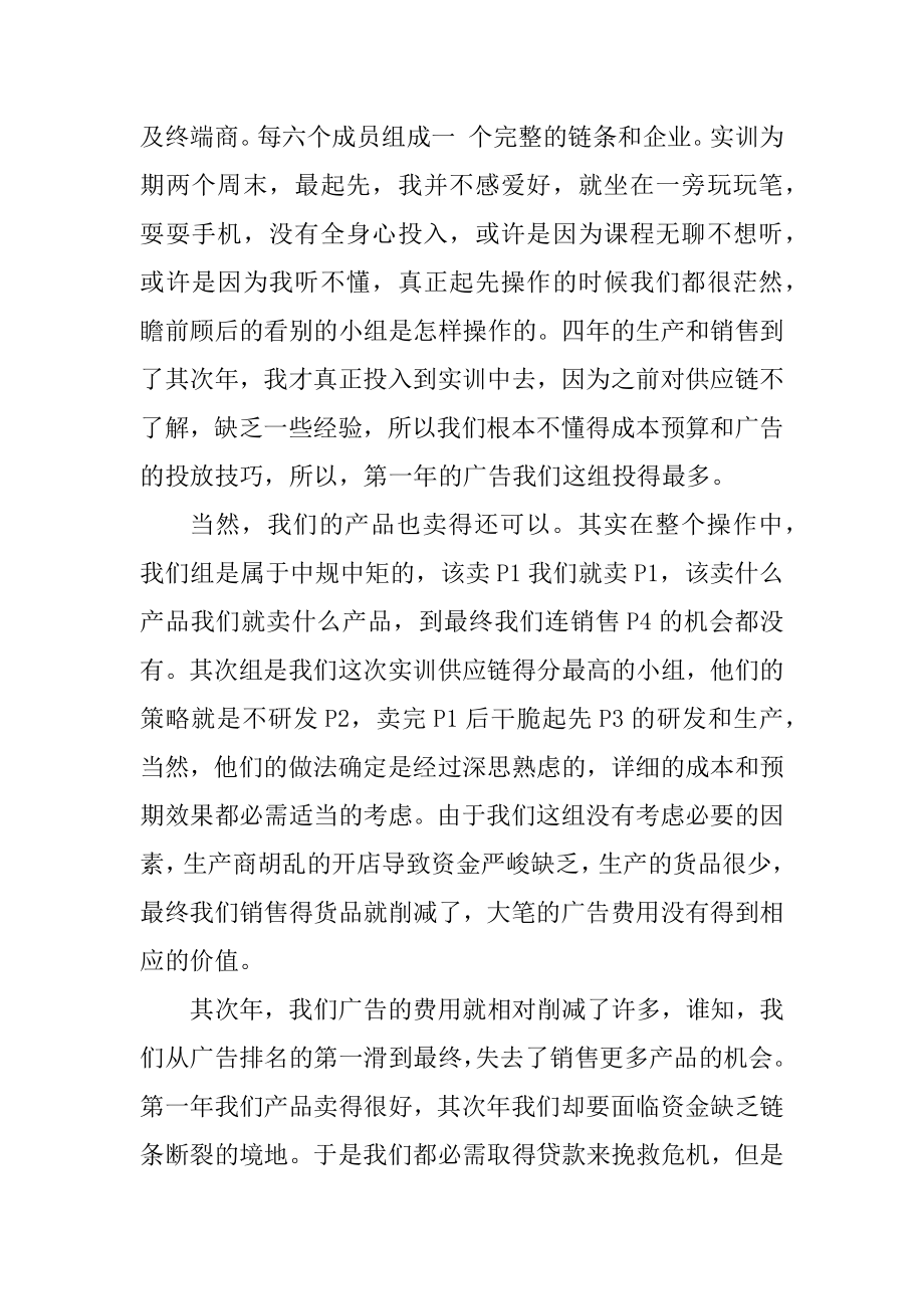 供应链管理实训心得体会范文.docx_第2页