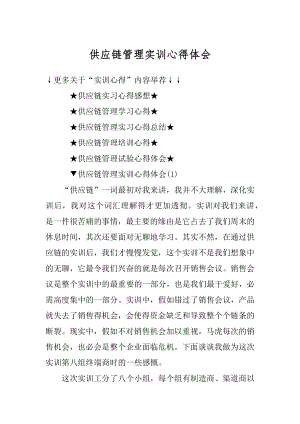 供应链管理实训心得体会范文.docx