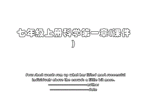 七年级上册科学第一章(课件).ppt