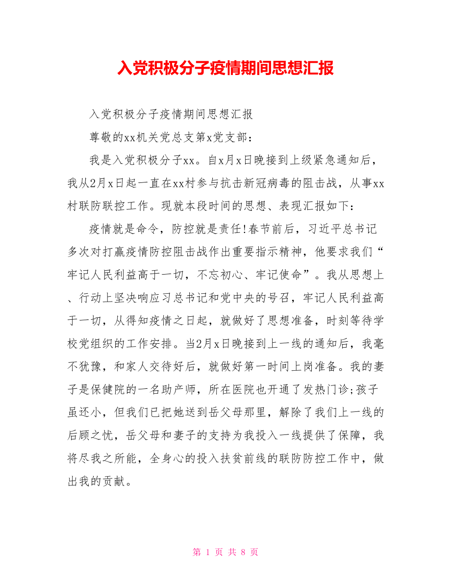 入党积极分子疫情期间思想汇报.doc_第1页