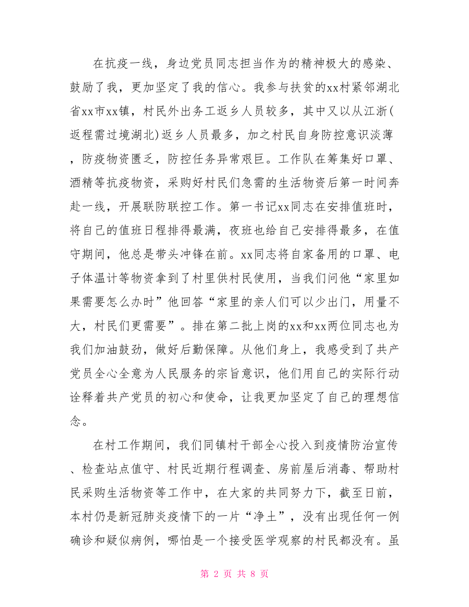 入党积极分子疫情期间思想汇报.doc_第2页