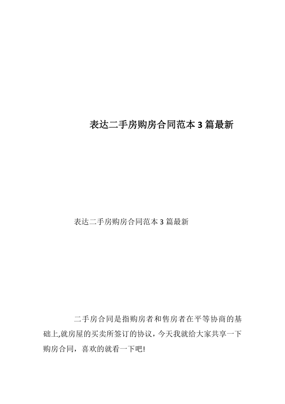 表达二手房购房合同范本3篇最新_1.docx_第1页