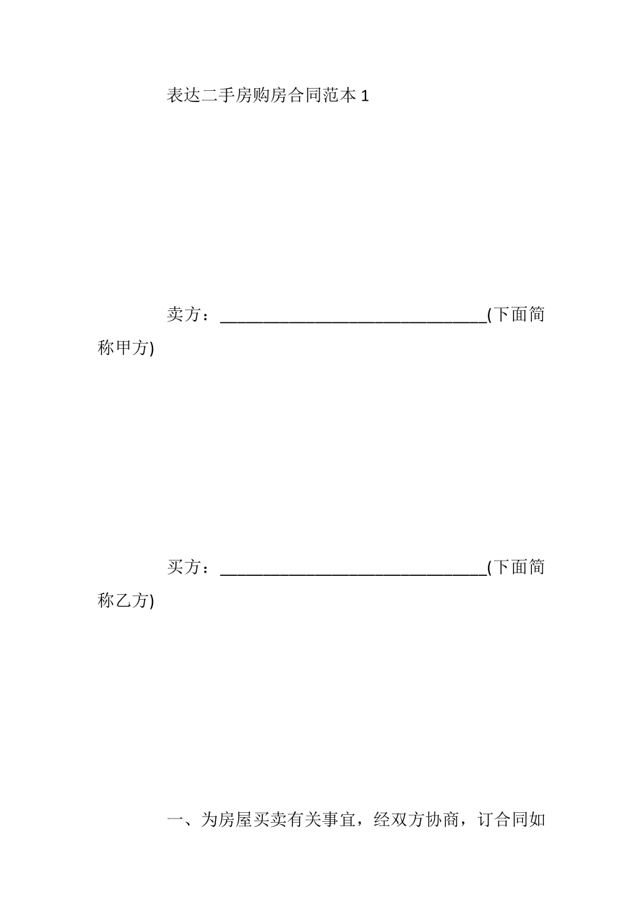 表达二手房购房合同范本3篇最新_1.docx_第2页