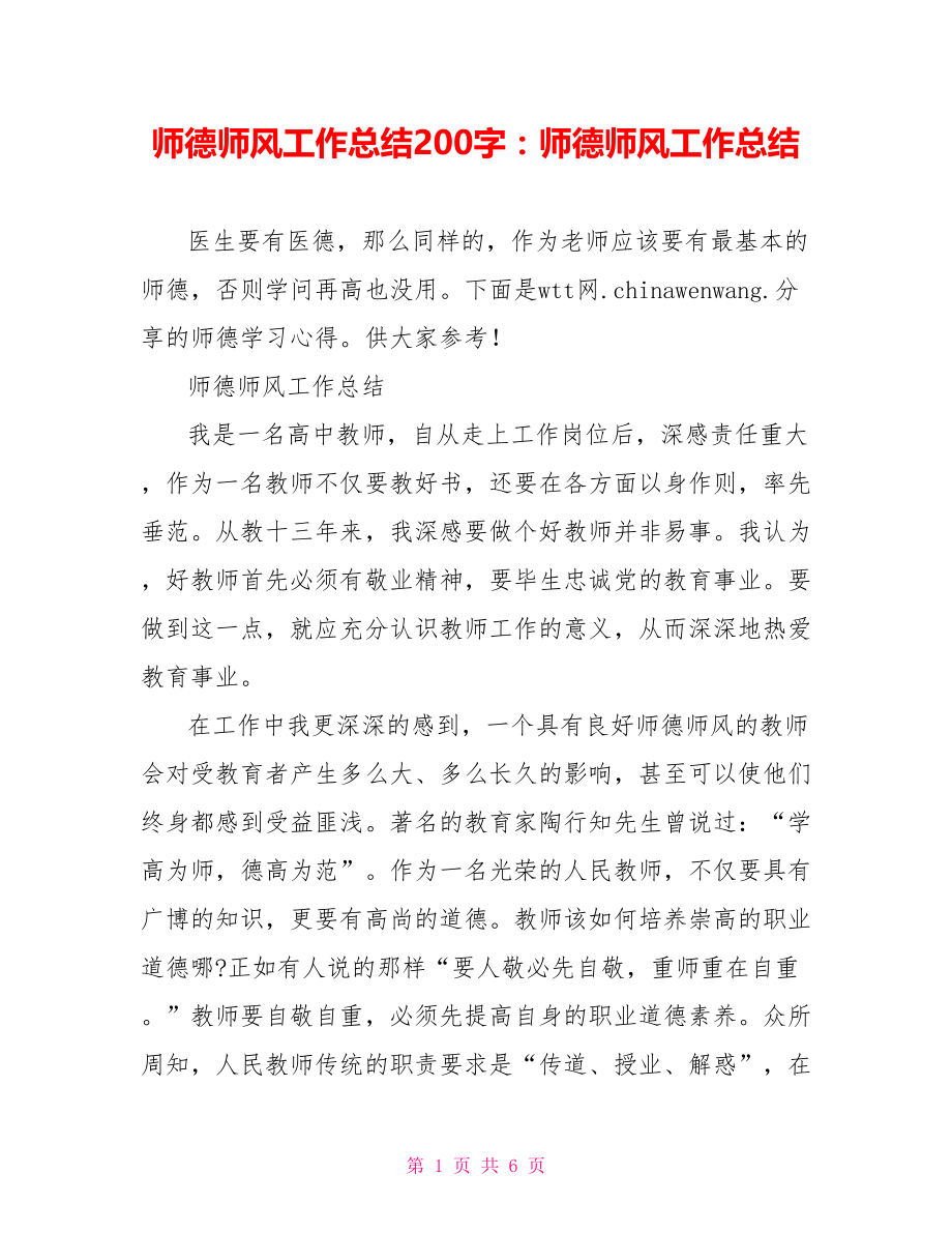 师德师风工作总结200字：师德师风工作总结.doc_第1页