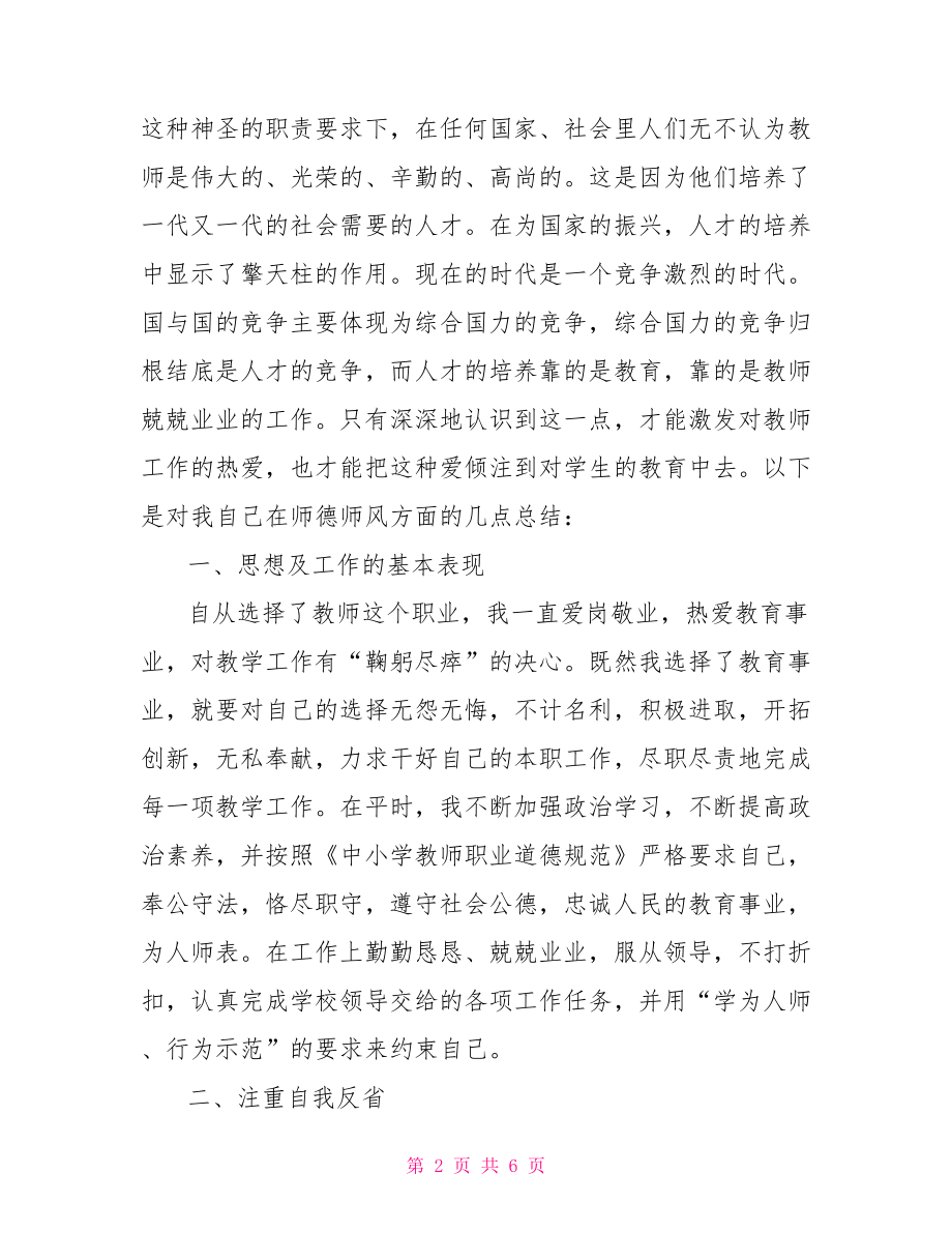 师德师风工作总结200字：师德师风工作总结.doc_第2页