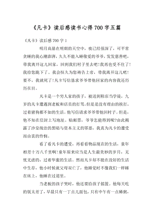 《凡卡》读后感读书心得700字五篇汇总.docx