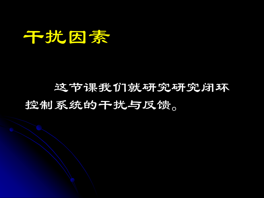 控制系统的干扰ppt课件.ppt_第2页