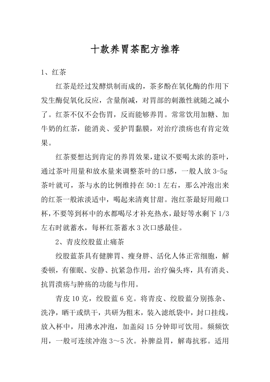 十款养胃茶配方推荐精编.docx_第1页