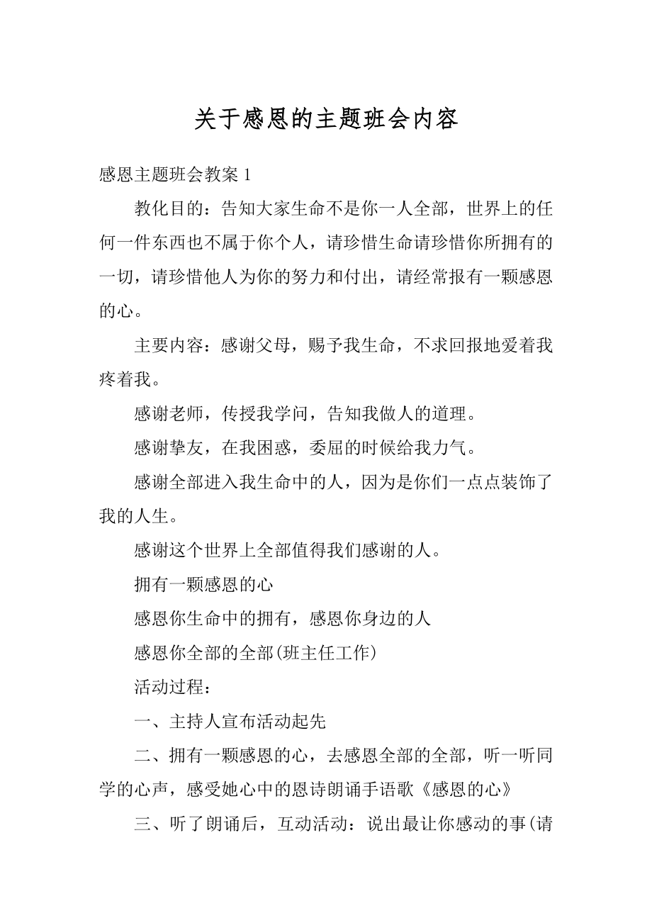 关于感恩的主题班会内容范本.docx_第1页