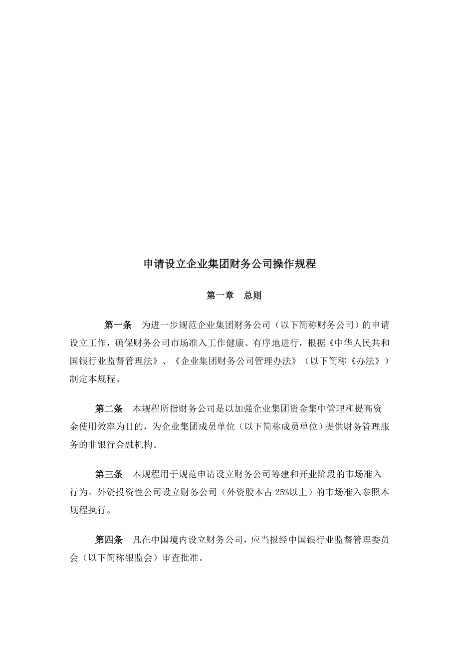 申请设立企业集团财务公司的操作规程.docx_第1页