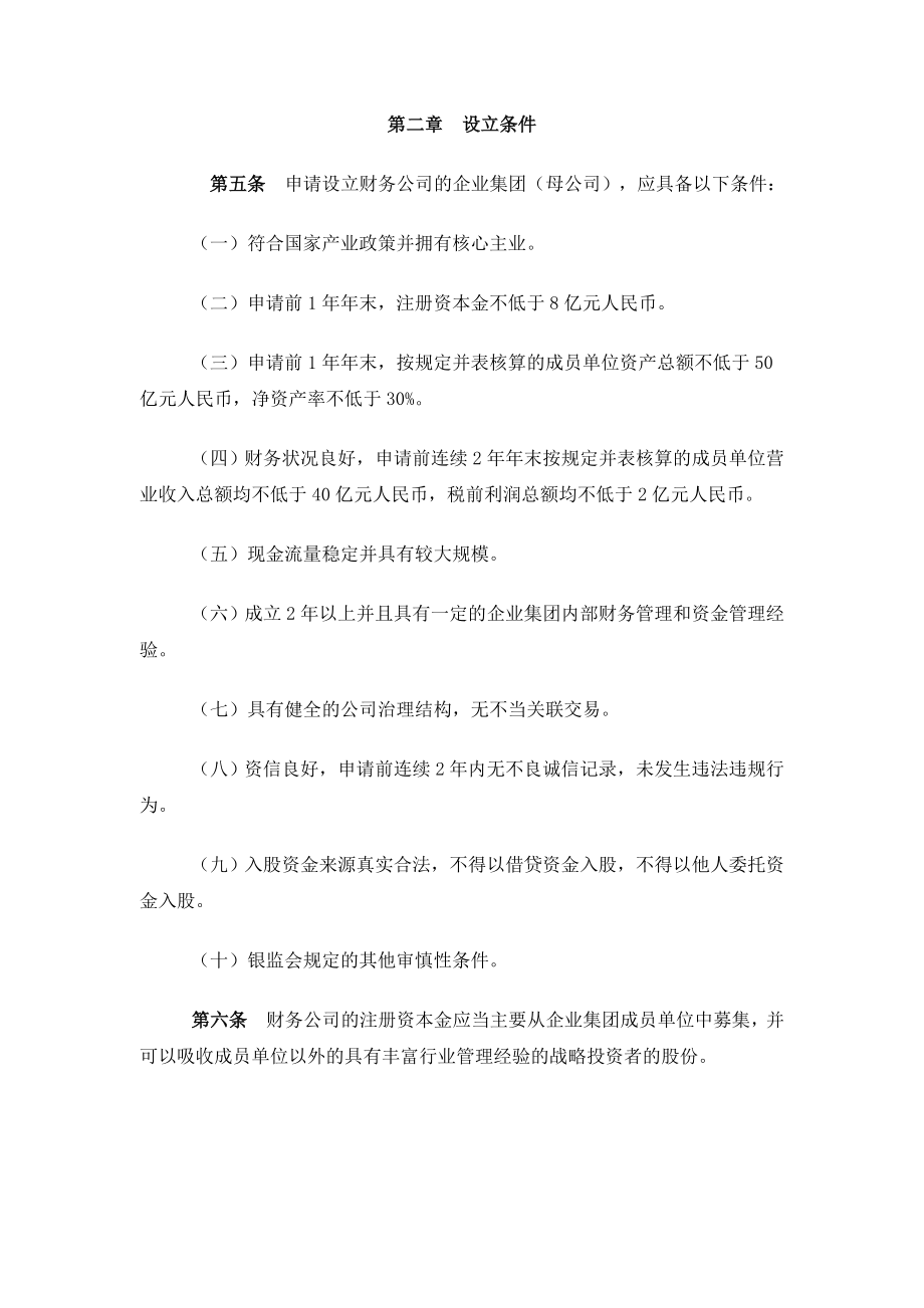 申请设立企业集团财务公司的操作规程.docx_第2页