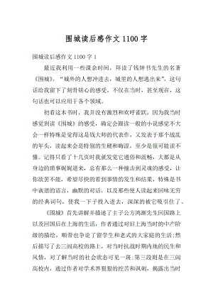 围城读后感作文1100字优质.docx