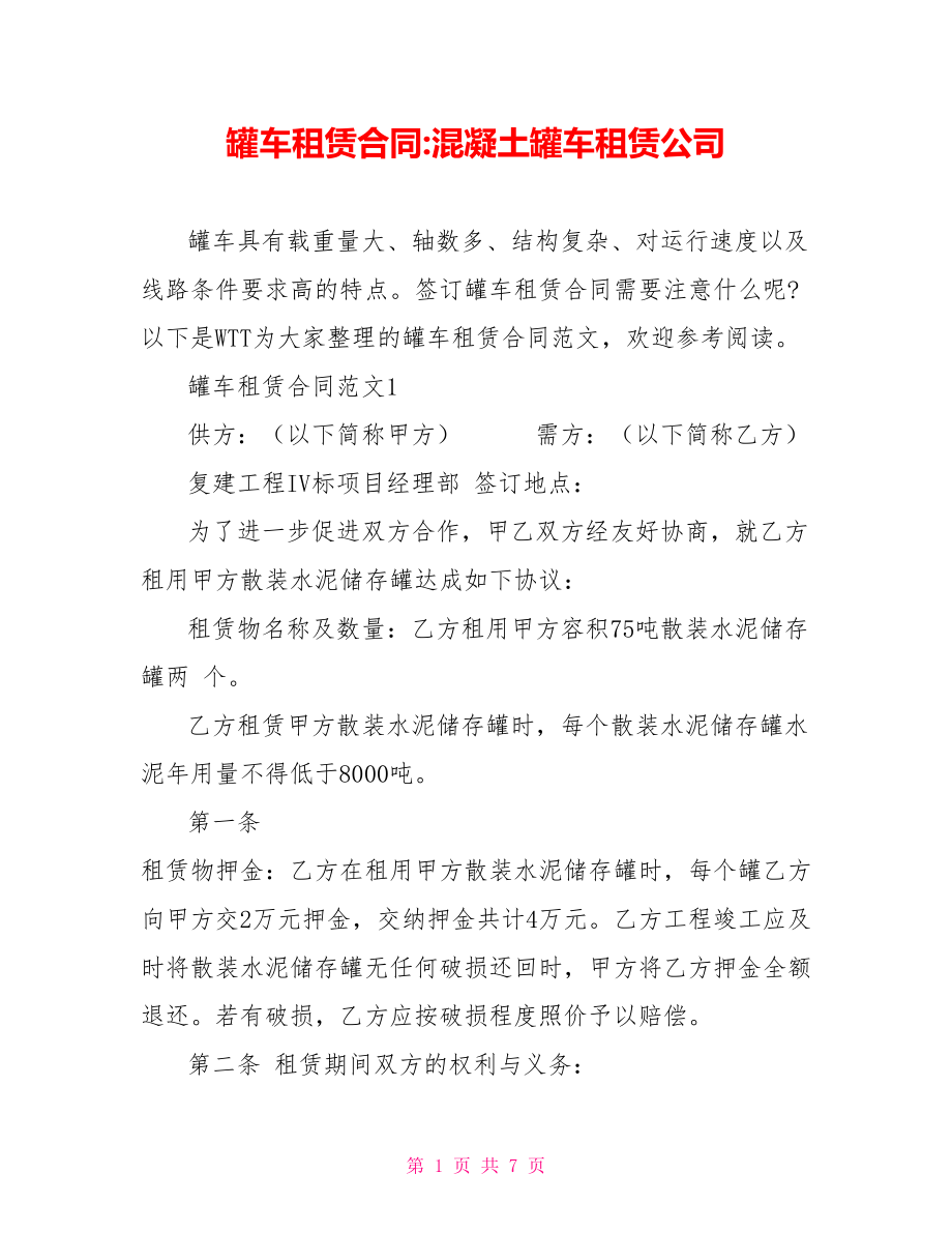 罐车租赁合同-混凝土罐车租赁公司.doc_第1页