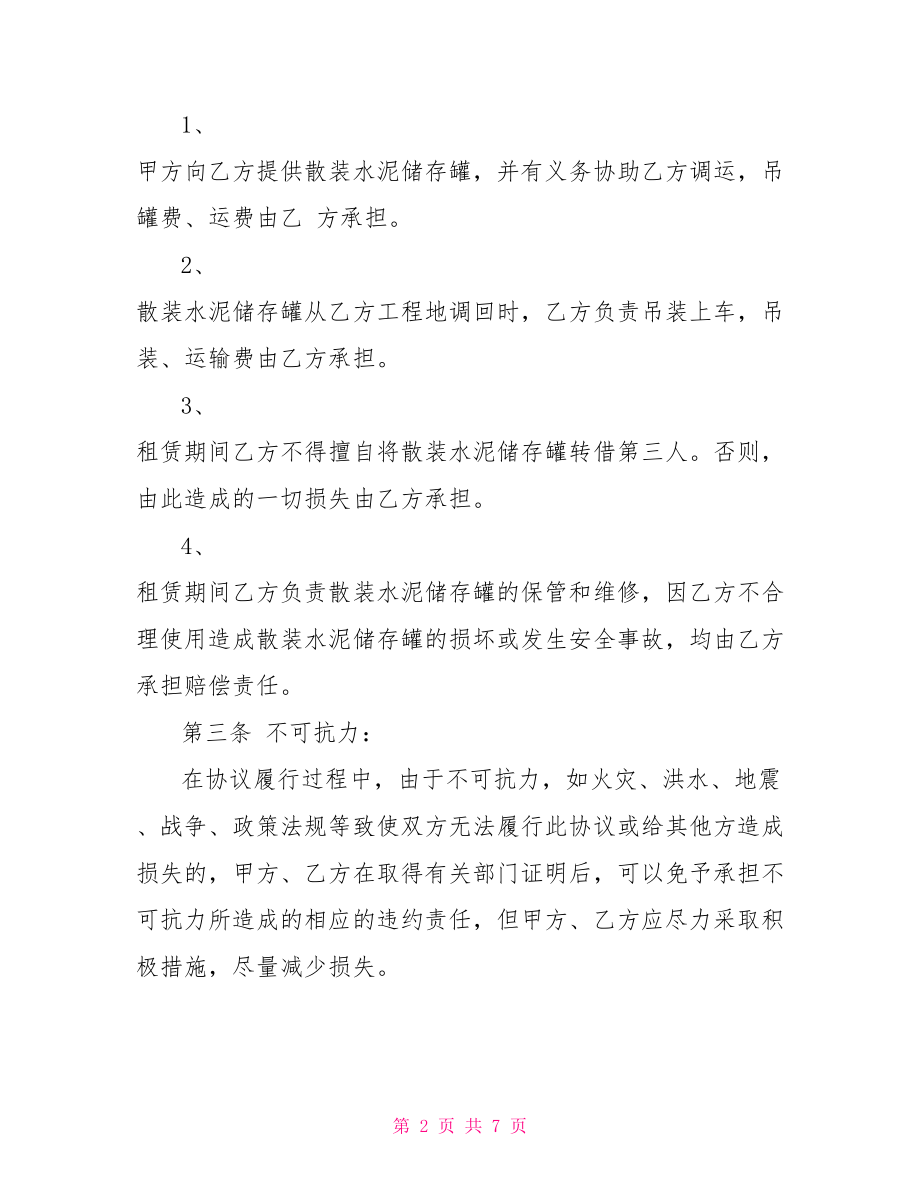 罐车租赁合同-混凝土罐车租赁公司.doc_第2页