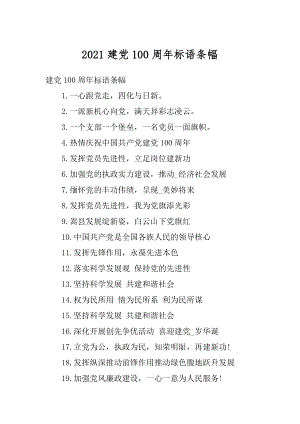 2021建党100周年标语条幅精编.docx