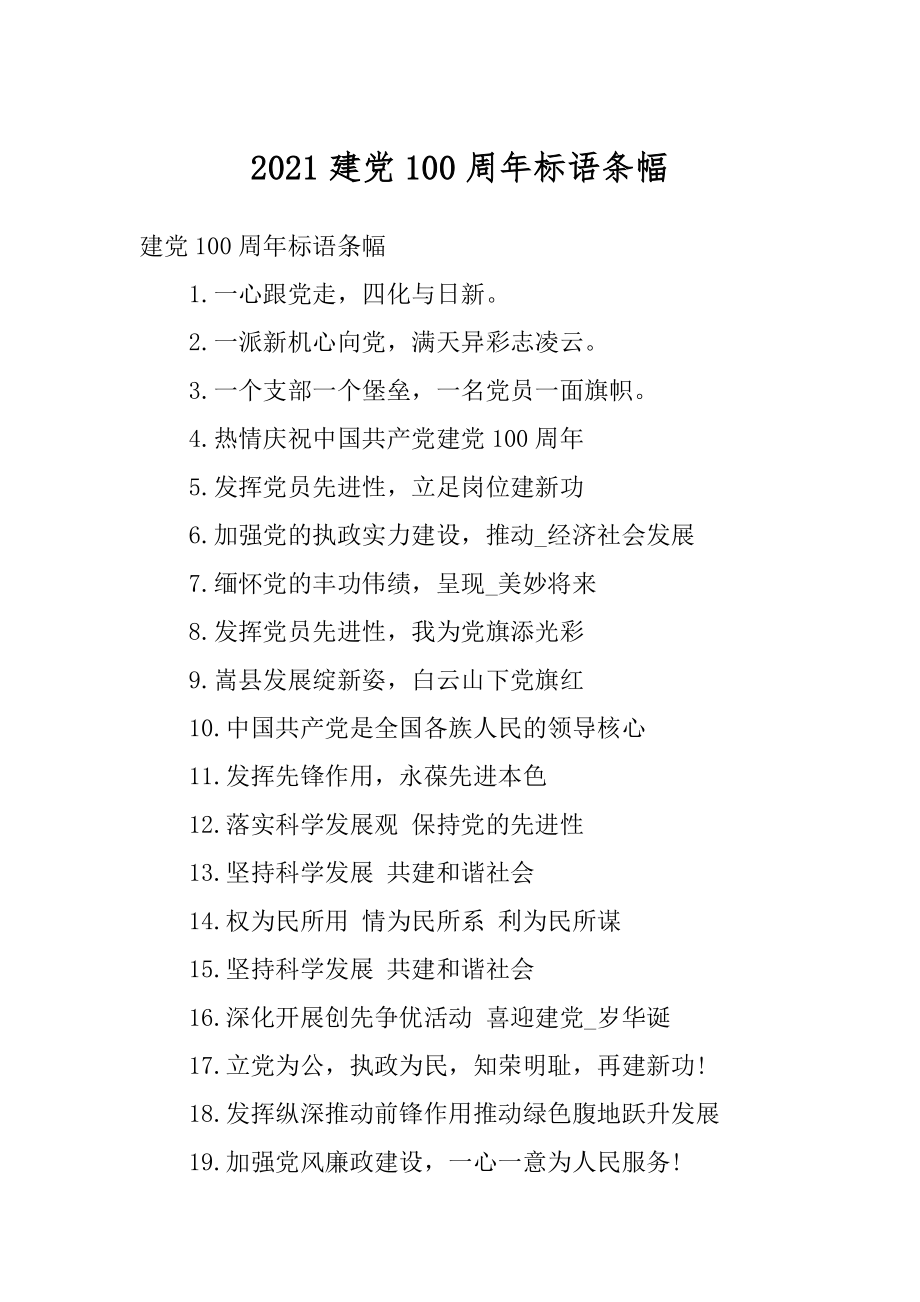 2021建党100周年标语条幅精编.docx_第1页