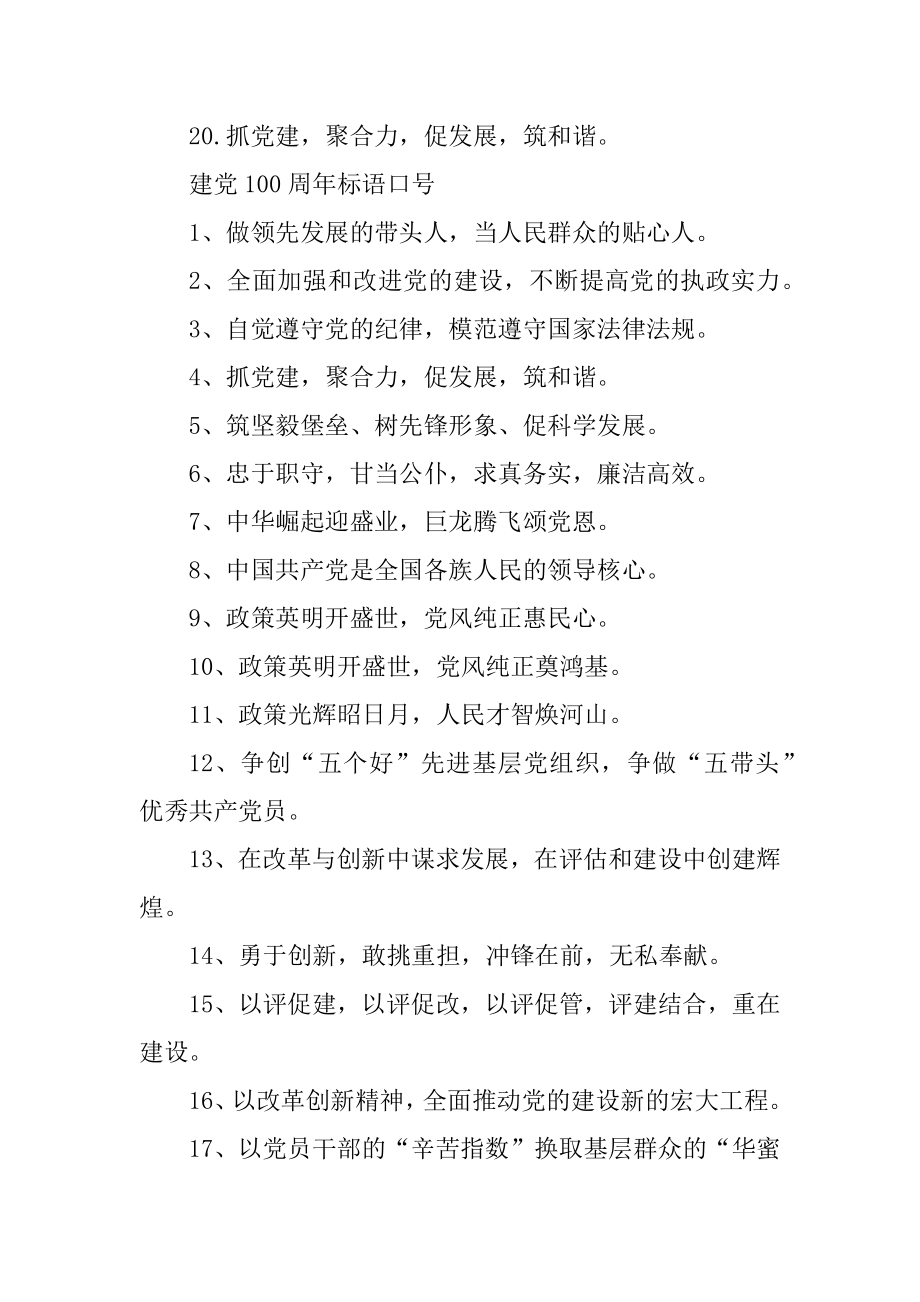 2021建党100周年标语条幅精编.docx_第2页