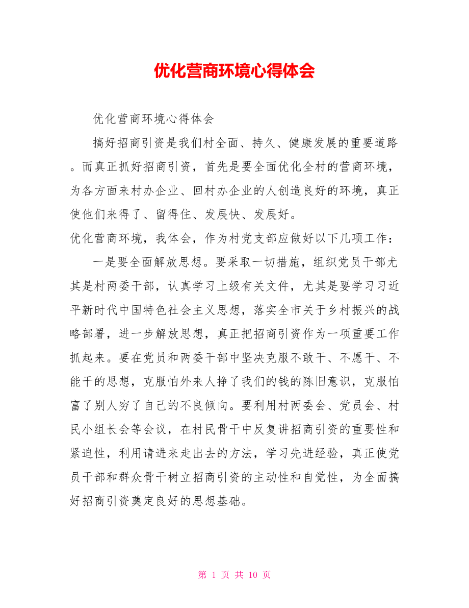 优化营商环境心得体会.doc_第1页