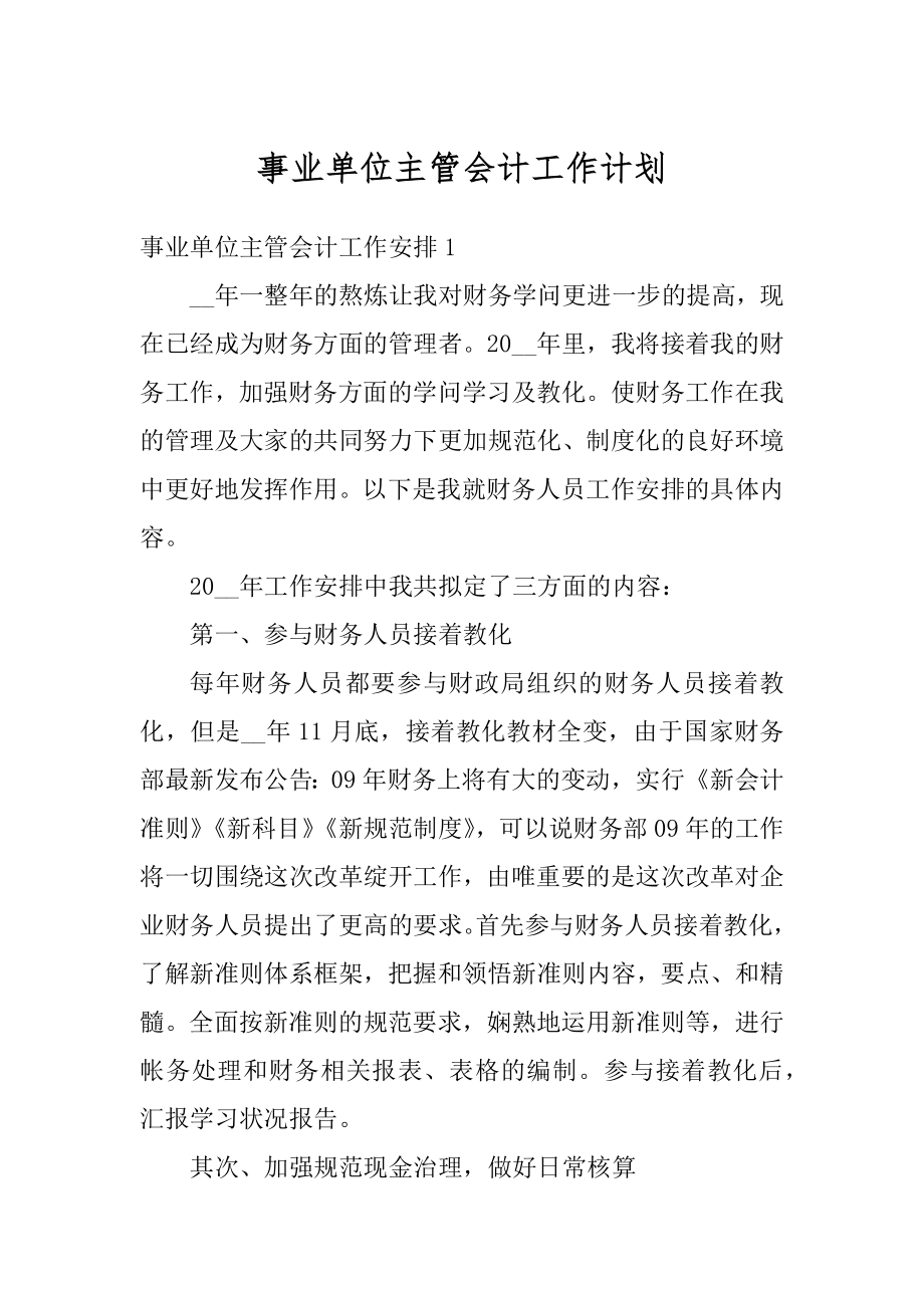 事业单位主管会计工作计划汇编.docx_第1页