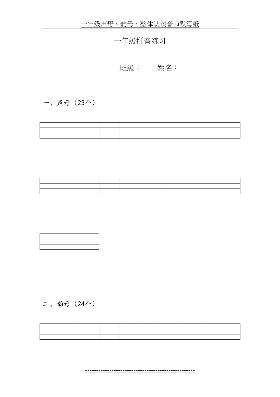 一年级声母、韵母、整体认读音节默写纸.docx_第2页