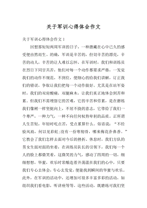 关于军训心得体会作文汇编.docx