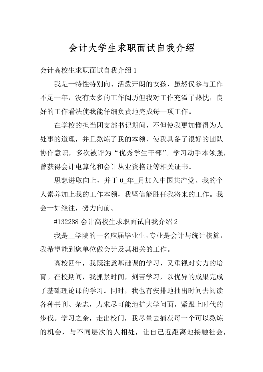 会计大学生求职面试自我介绍精编.docx_第1页