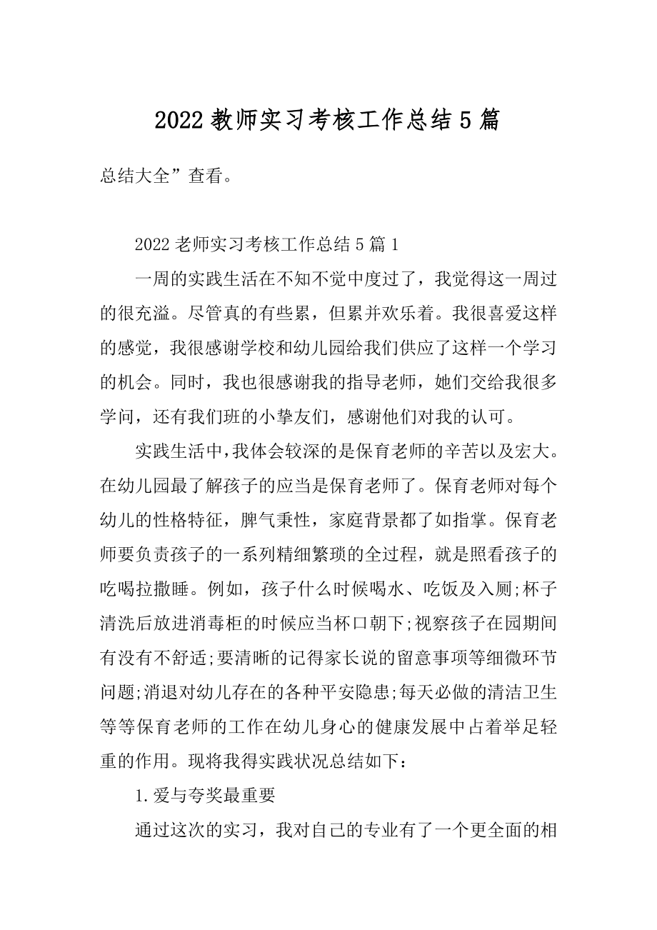 2022教师实习考核工作总结5篇例文.docx_第1页