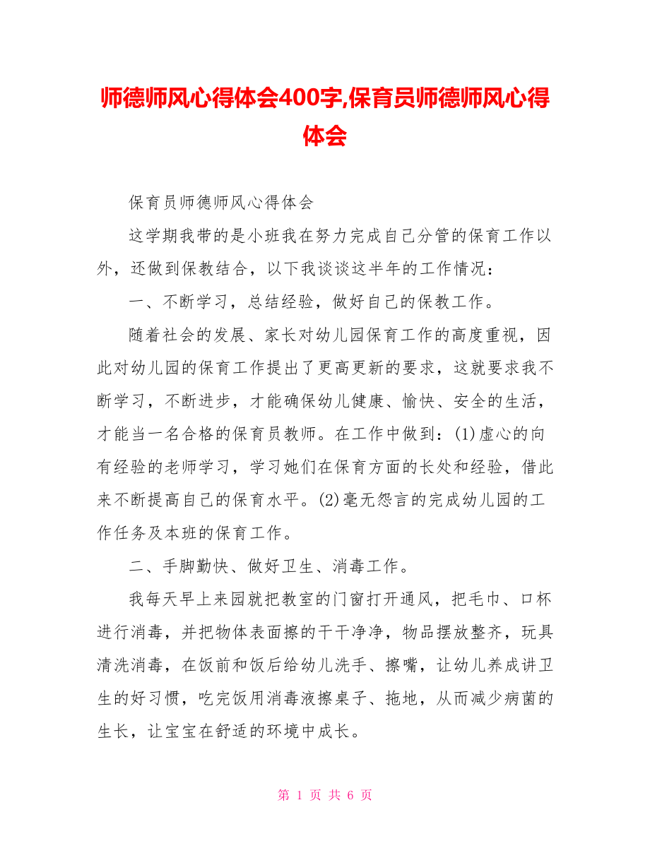 师德师风心得体会400字,保育员师德师风心得体会.doc_第1页