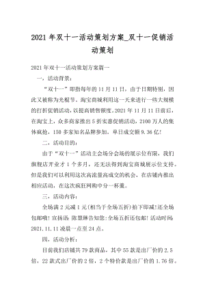 2021年双十一活动策划方案_双十一促销活动策划汇编.docx