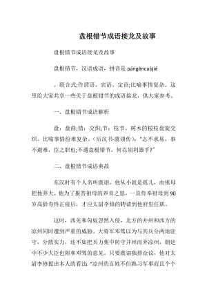 盘根错节成语接龙及故事.docx