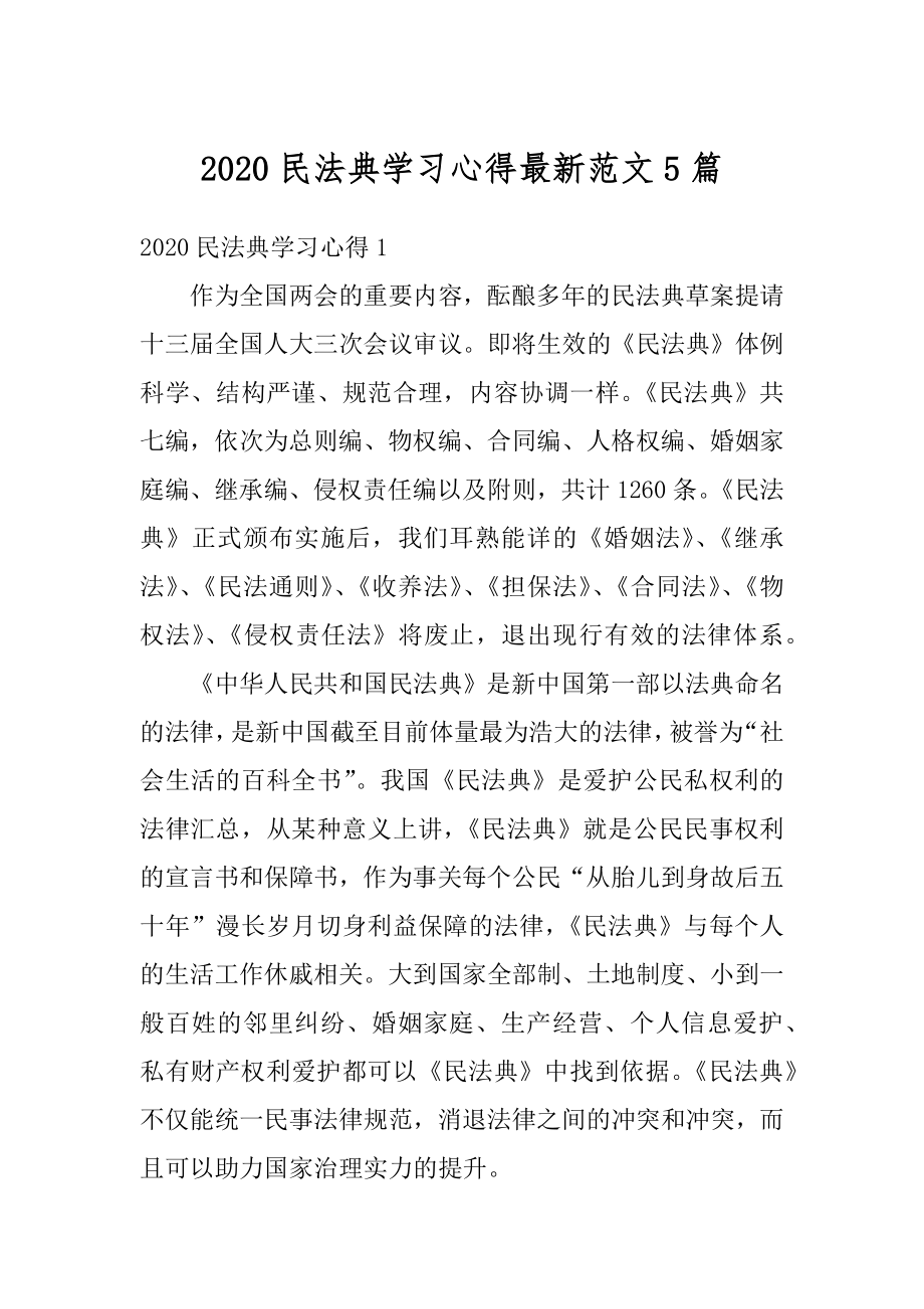 2020民法典学习心得最新范文5篇范例.docx_第1页