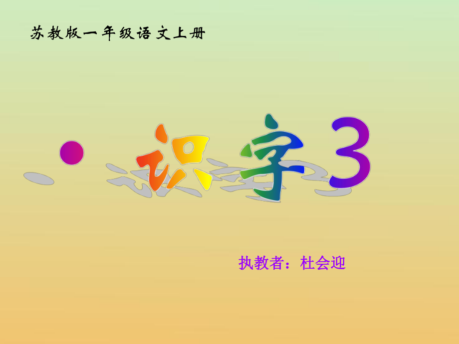 苏教版一年级语文上册《识字3》教学课件.ppt_第1页