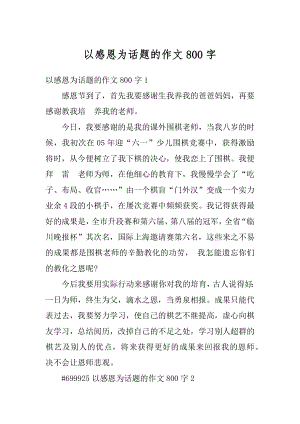 以感恩为话题的作文800字汇编.docx