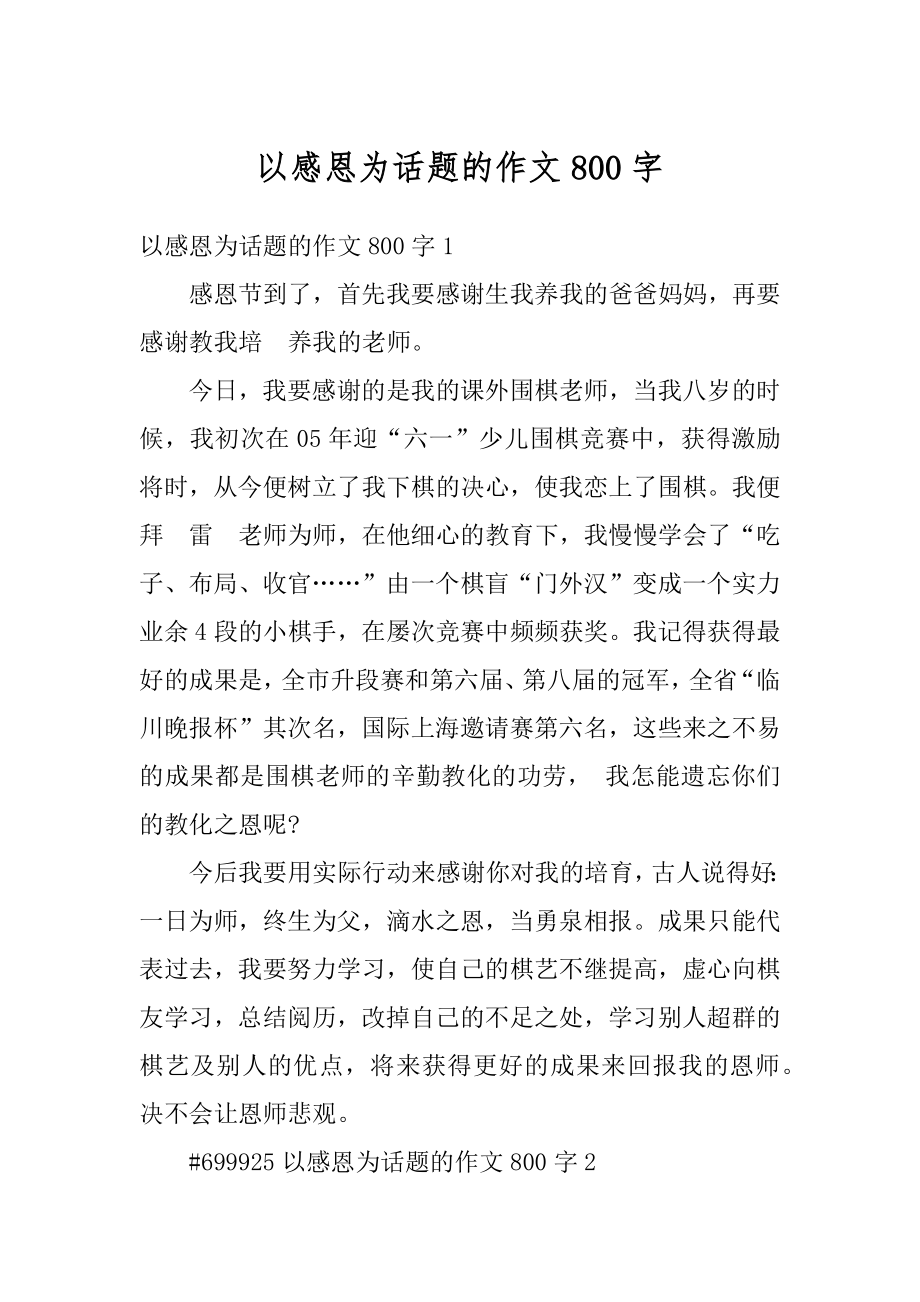 以感恩为话题的作文800字汇编.docx_第1页