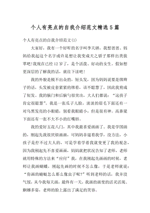 个人有亮点的自我介绍范文精选5篇汇总.docx