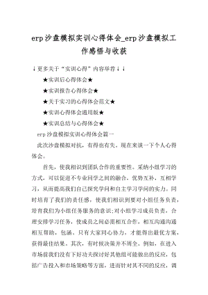 erp沙盘模拟实训心得体会_erp沙盘模拟工作感悟与收获精品.docx