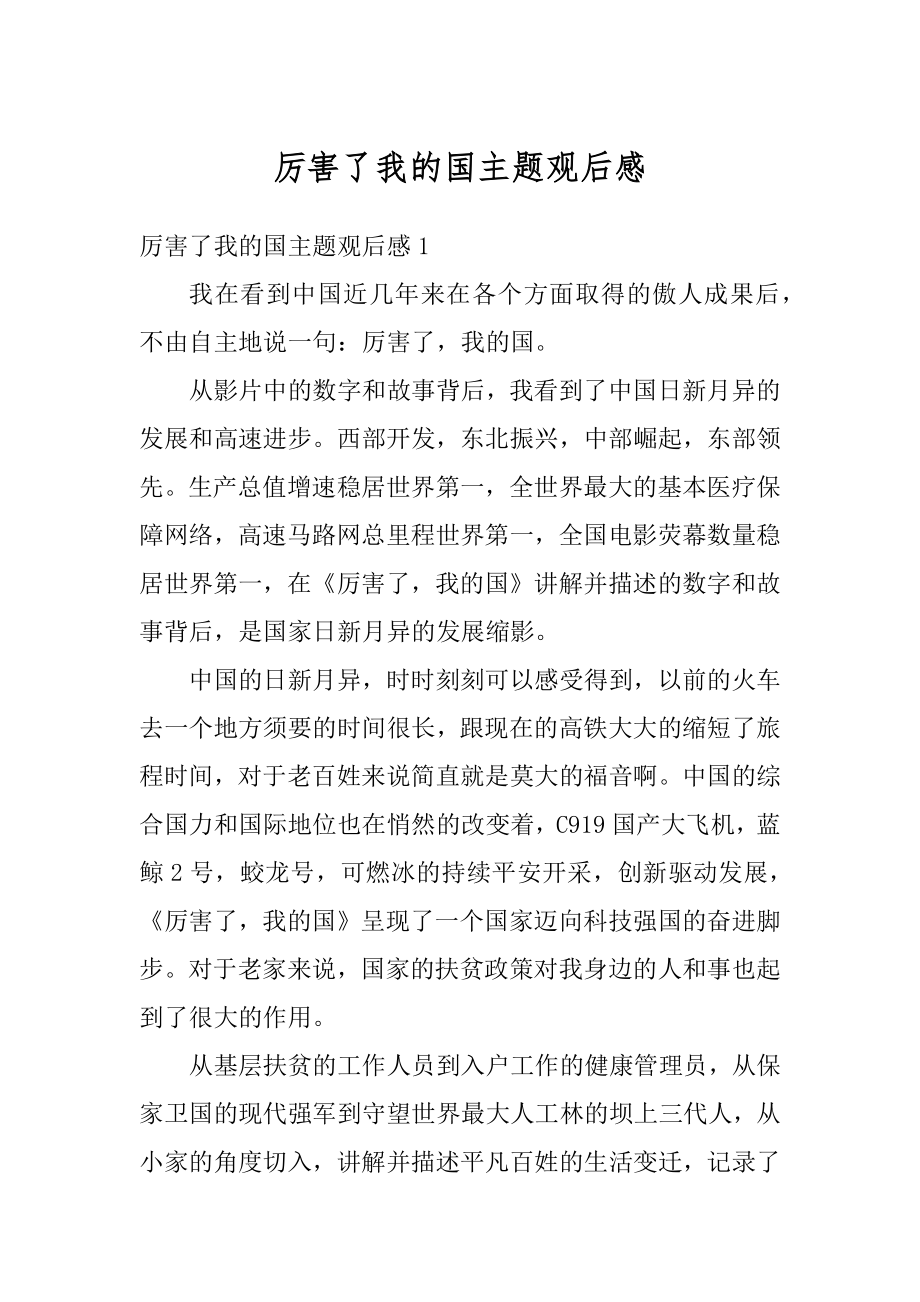 厉害了我的国主题观后感优质.docx_第1页