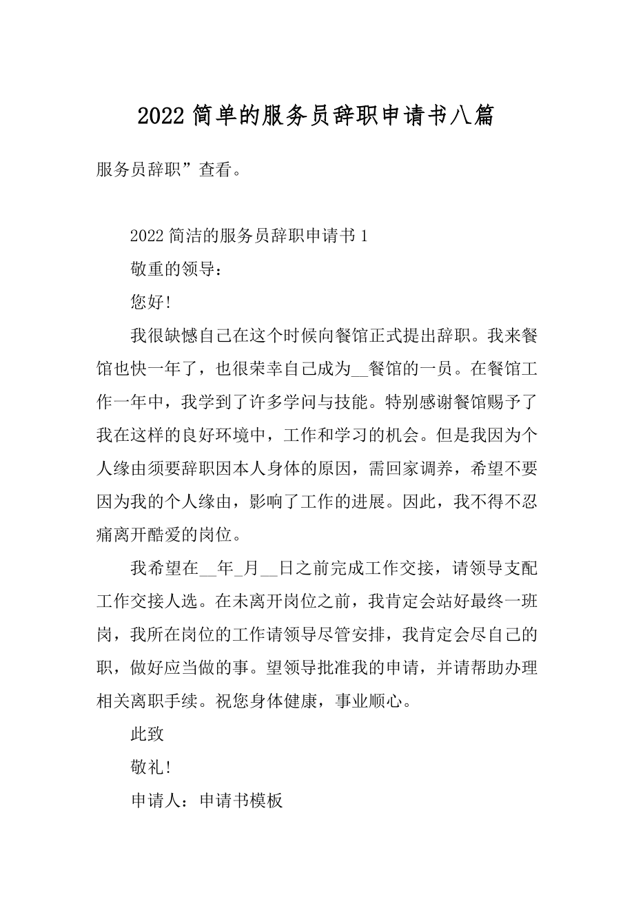 2022简单的服务员辞职申请书八篇范文.docx_第1页