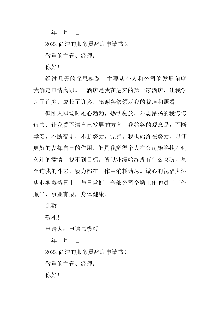 2022简单的服务员辞职申请书八篇范文.docx_第2页