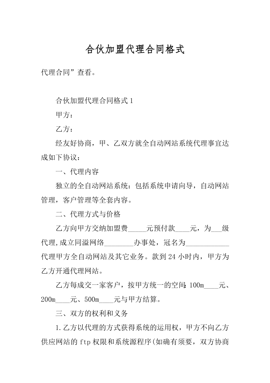 合伙加盟代理合同格式汇总.docx_第1页