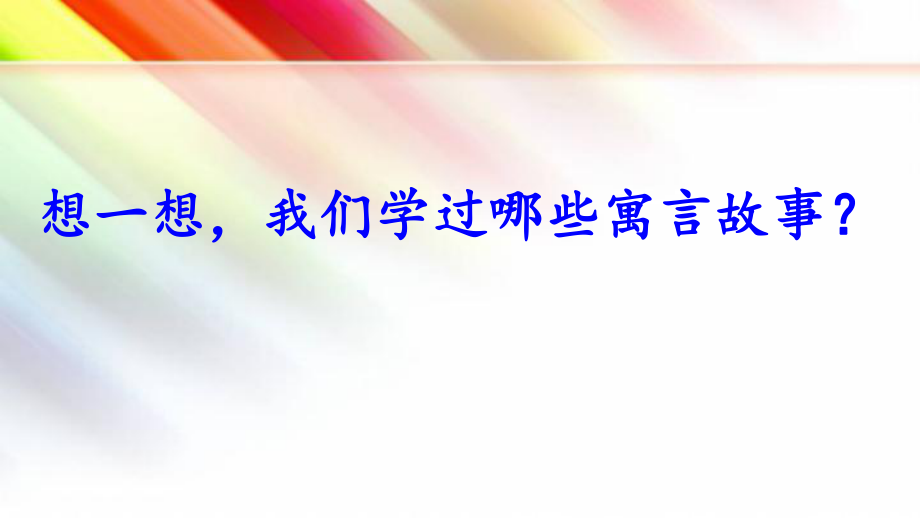 2020部编版六年级语文下册《14-文言文二则》PPT课件.pptx_第1页