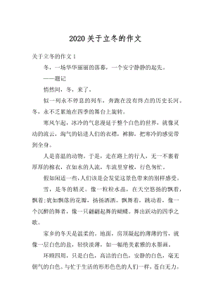 2020关于立冬的作文精选.docx